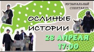 Музыкальный спектакль - "Ослиные истории" | 28.04.2024