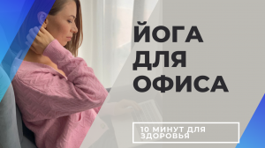 Йога в офисе .mp4