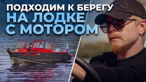 Как подойти к необорудованному берегу на лодке с мотором. Отходим от берега на лодке с мотором