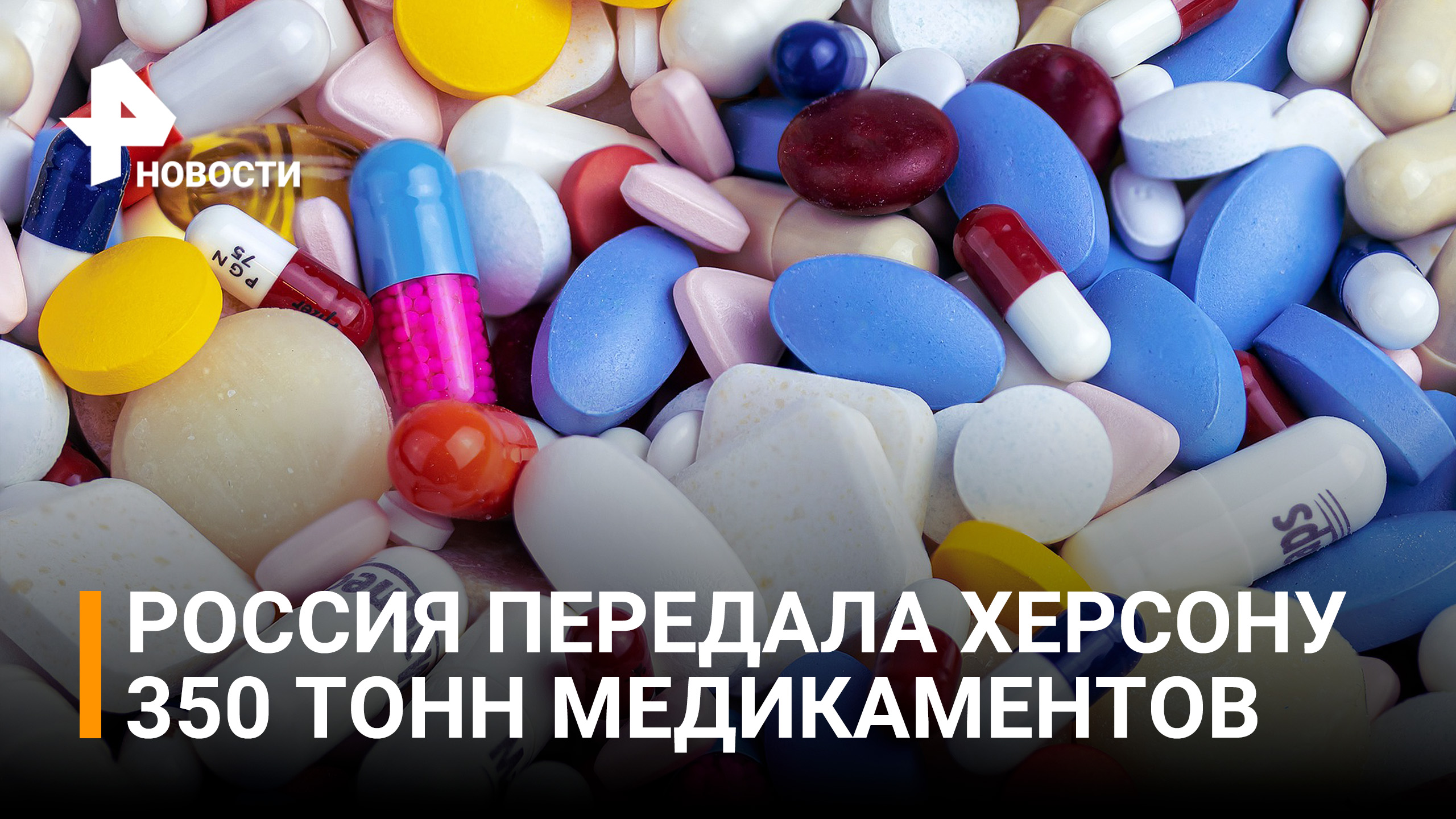 Россия передала более 350 тонн медикаментов Херсонской области / РЕН Новости
