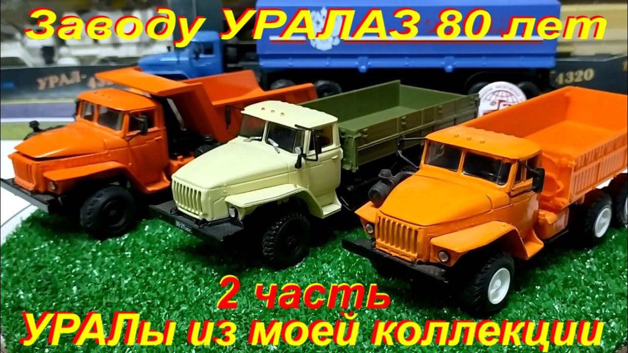 УРАЛы из моей коллекции. 2 часть. Модели Элекон и Китай.