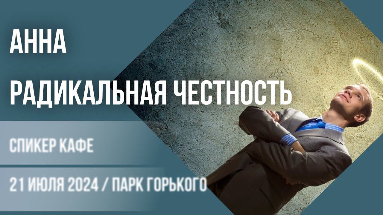 Анна - Тема: Радикальная честность #Спикеркафе