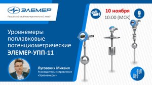 Уровнемеры поплавковые потенциометрические ЭЛЕМЕР-УПП-11.mp4