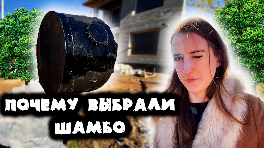 ? Вопрос с канализацией решён  ? | Выбрали шамбо | Установили входную дверь | Строю дом|Хабаровск