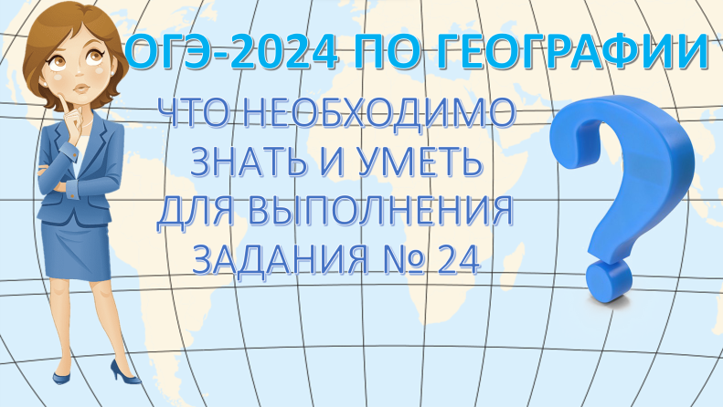 ОГЭ по географии 2024. Что необходимо знать и уметь для выполнения задания 24