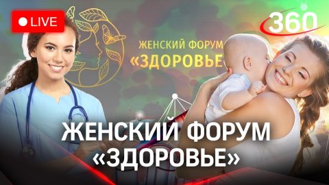 Женский форум "Здоровье" в Подмосковье. Прямая трансляция