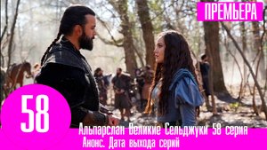 Альпарслан Великие Сельджуки 58 серия русская озвучка. Анонс, дата выхода