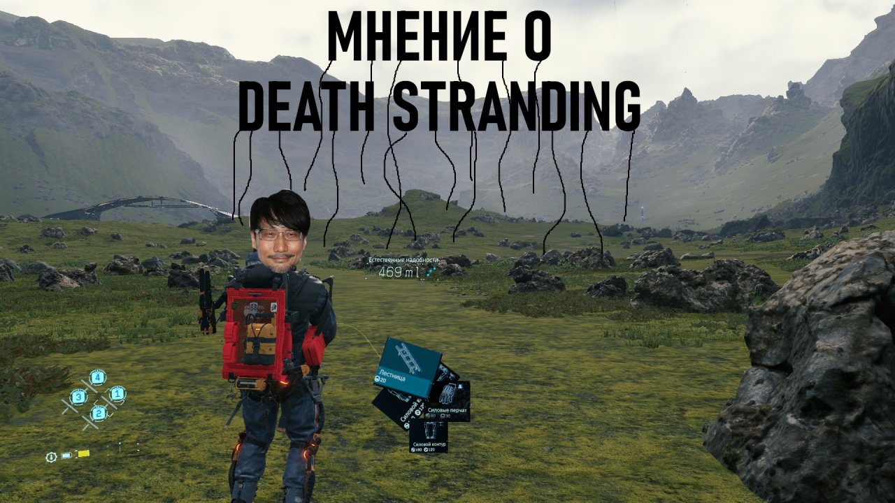 Мнение о Death stranding