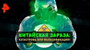 Китайская зараза: катастрофа или фальсификация? Документальный спецпроект (07.02.20).