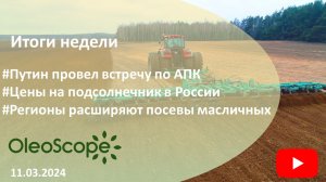 Итоги недели. Путин провел встречу по АПК, цены на подсолнечник, регионы расширяют посевы масличных