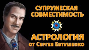 Супружеская "совместимость" по знакам зодиака. Развенчание мифов. | Астрологический Ликбез.