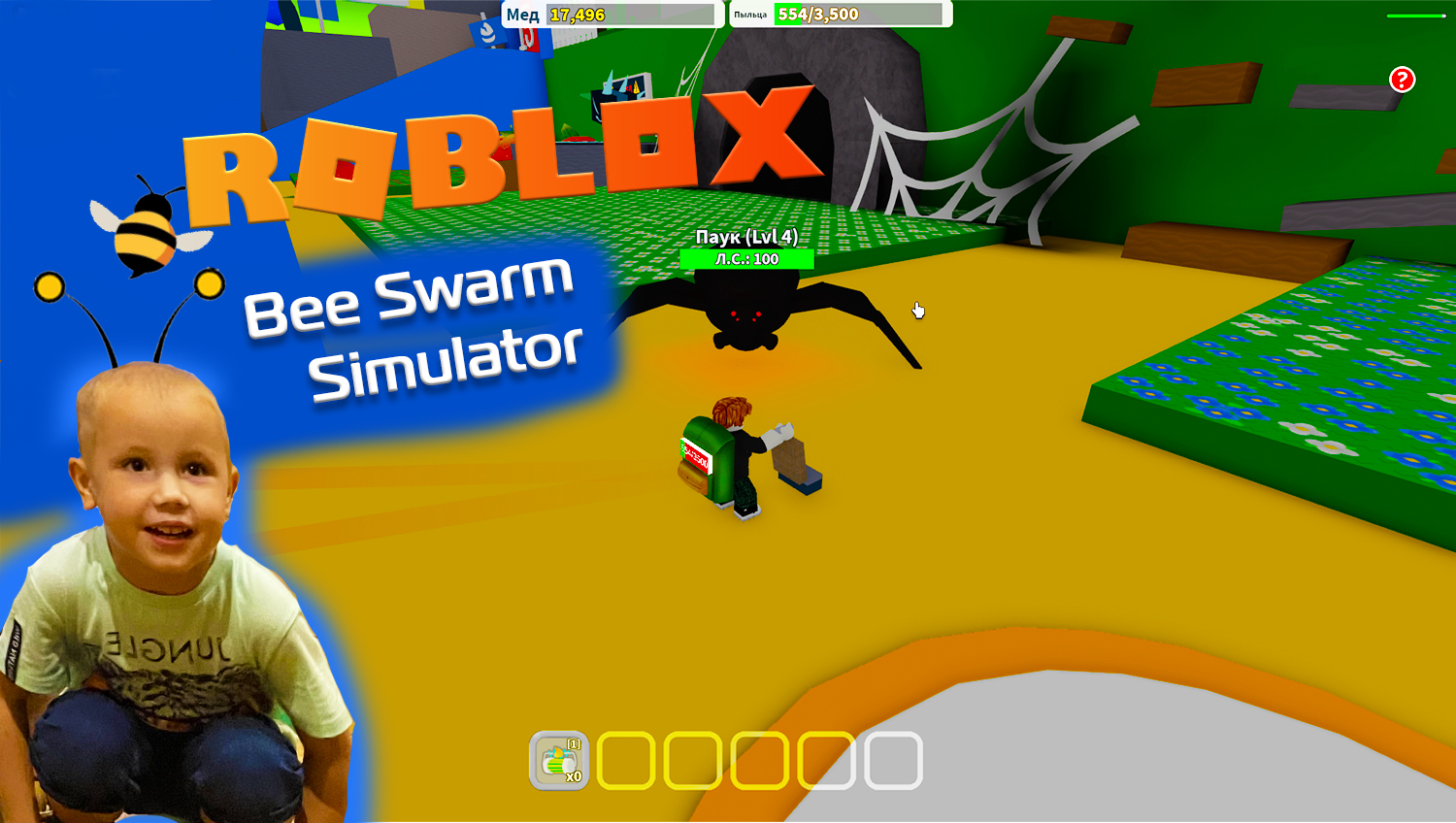 Roblox - Bee Swarm Simulator! Часть #3, огромный страшный паук не даёт нам собирать пыльцу.