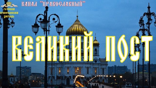Песнопения Великого поста.  Хоры СТСЛ и МДАиС.  Се Жених грядет в полунощи