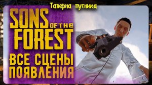 ВСЕ ПОЯВЛЕНИЯ ГЕРОЕВ В РАЗНЫХ ЛОКАЦИЯХ Sons Of The Forest