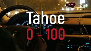 Chevrolet Tahoe разгон 0-100км/ч