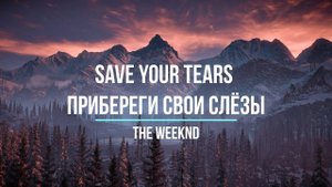 Перевод песни The Weeknd Save Your Tears Прибереги свои слёзы  Изучение английского Хиты Караоке