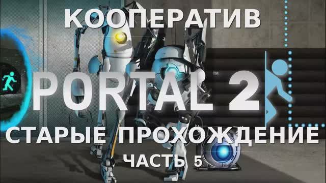 Portal 2 Coop - 5 Часть (Старые прохождения)