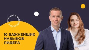 10 компетенций лидера будущего: как построить свой трек развития