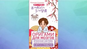 Кикунори Синохара|Оригами для мозгов.Японская система развития интеллекта ребёнка:8 игр и 5привычек