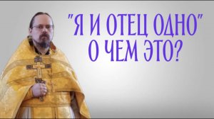 "Я и Отец - одно" - что это значит?