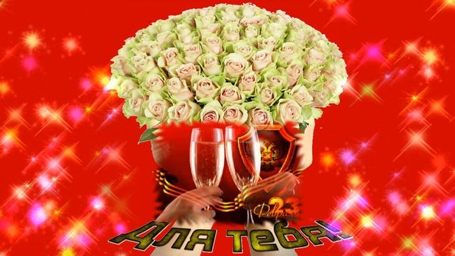 23 февраля красивое поздравление с праздником мужчине в день защитника отечества 23 февраля смотреть онлайн