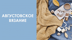Августовское вязание