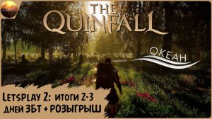 The Quinfall - Впечатления, итоги 2-3 дней ЗБТ2 + розыгрыш доступов (Letsplay MMORPG)