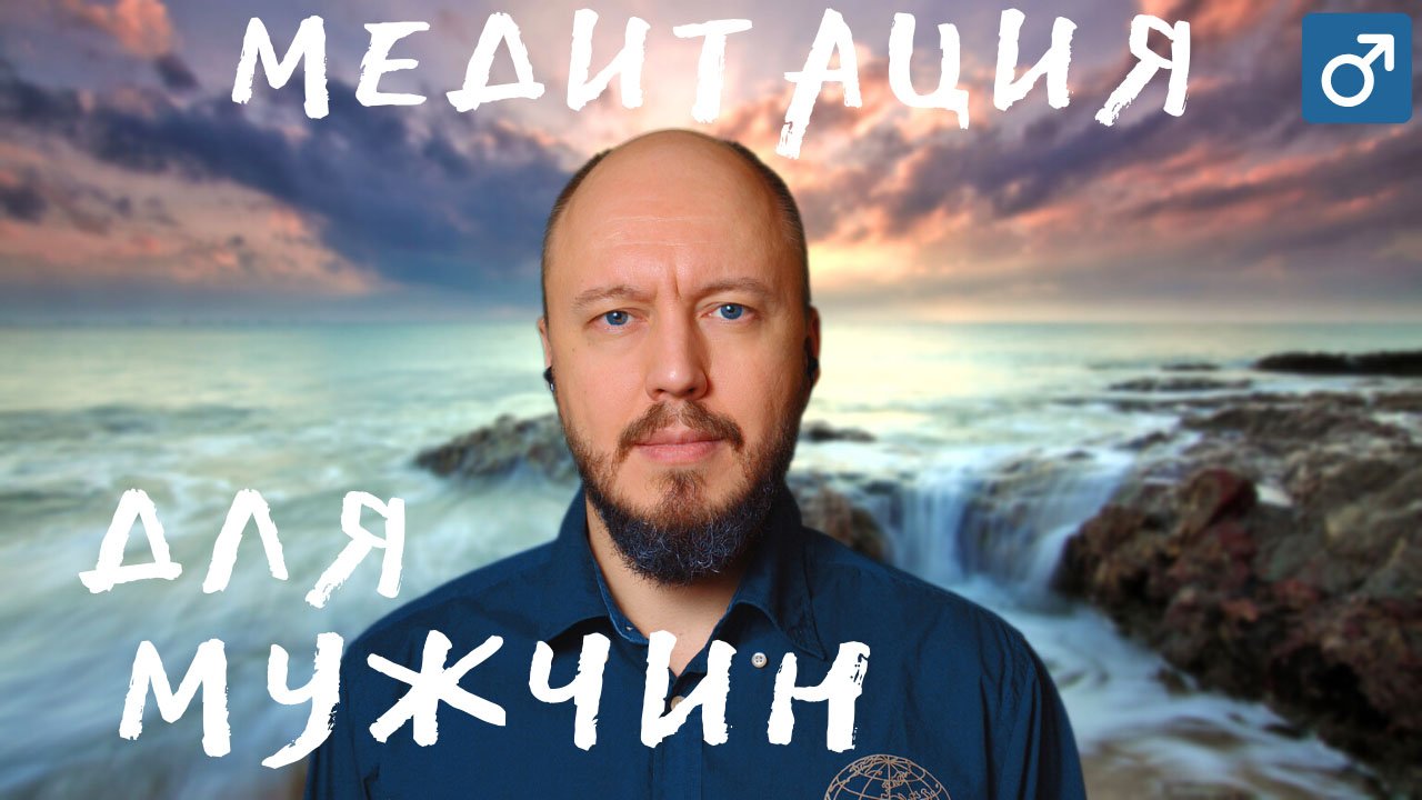 Медитация мужественности | вспоминаем и закрепляем образ мужчины | тихий мужской голос