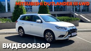 MITSUBISHI OUTLANDER III 4WD: ОБЗОР АВТОМОБИЛЯ