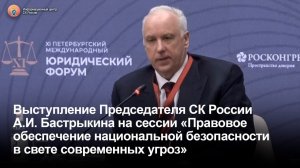Выступление А.И. Бастрыкина