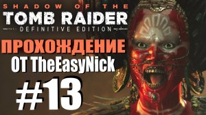 Shadow of the Tomb Raider. DE: Прохождение. #13. Местные сумасшедшие.