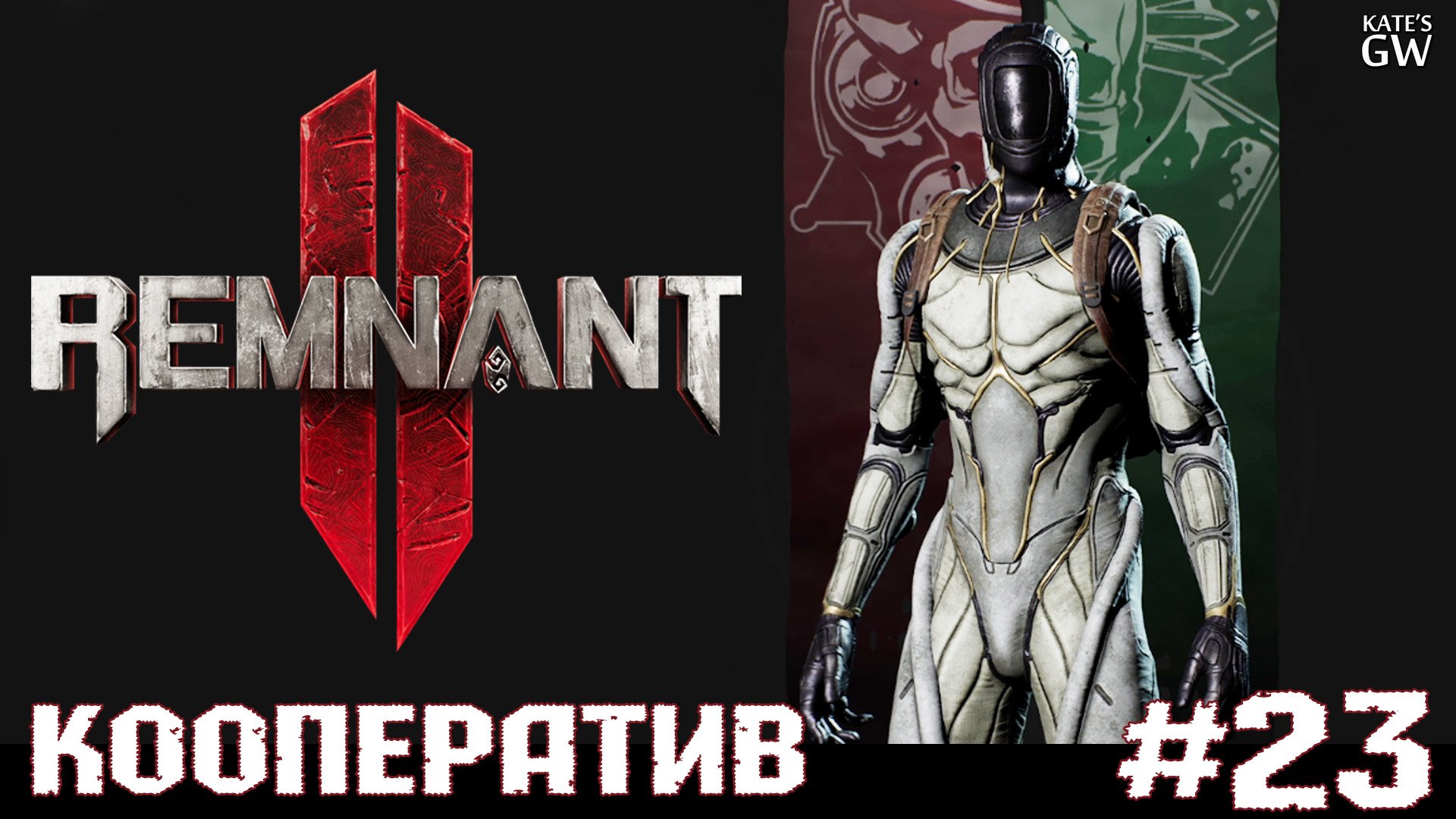 REMNANT 2 Ultimate Edition ➤Мерзость. Класс Инженер +. Броня Инженера ➤#23