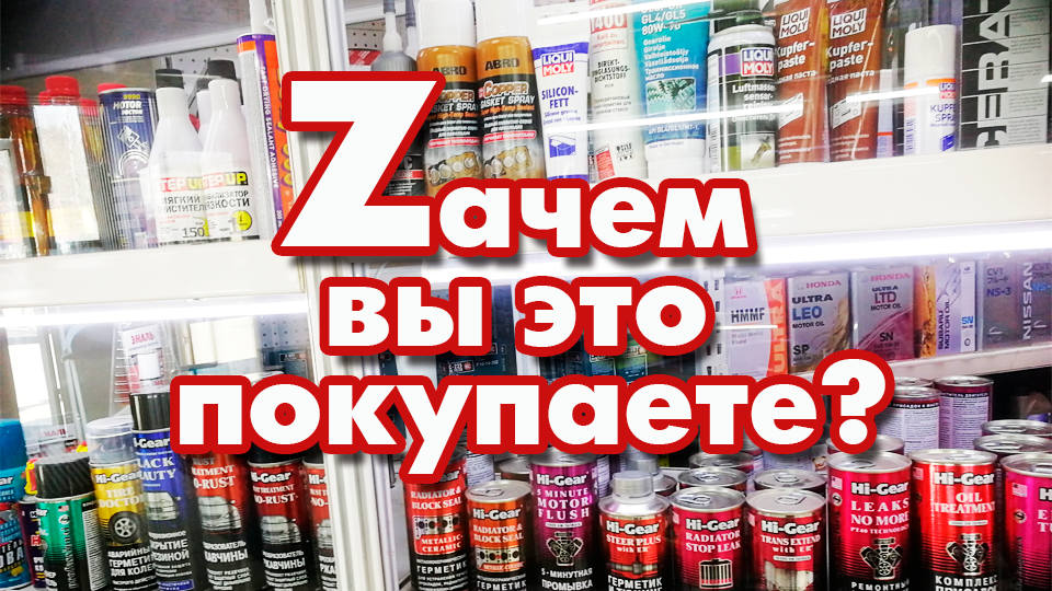 Зачем вы это покупаете