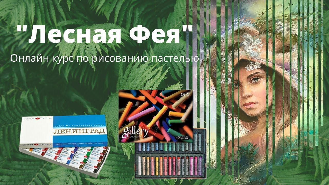 Итоги курса "Лесная Фея" смотреть онлайн