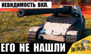 Включил НЕВИДИМОСТЬ и уничтожил всех НЕ ПОЛУЧИВ УРОНА!