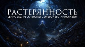 Растерянность | Экспресс чистка