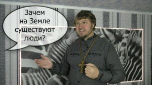 Зачем существует человек?