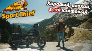 Indian Sport Chief | недостатки | тюнинг | опыт эксплуатации