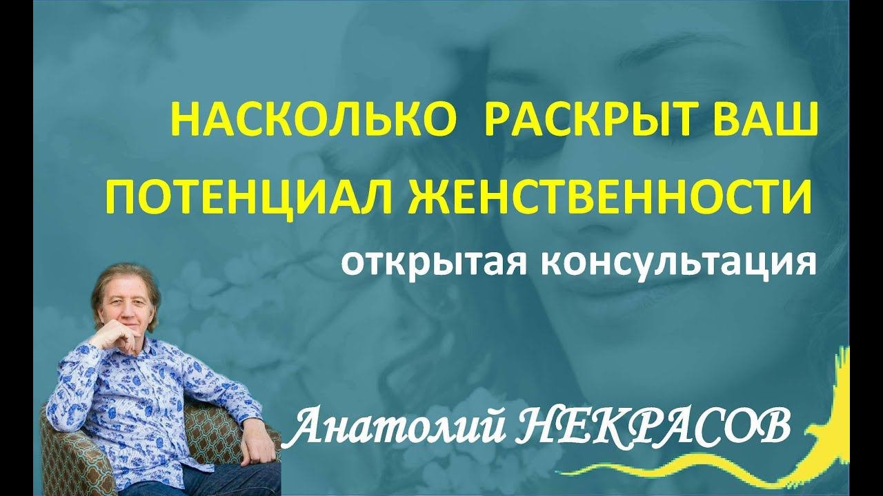 А.Некрасов: Насколько раскрыт Ваш потенциал женственности