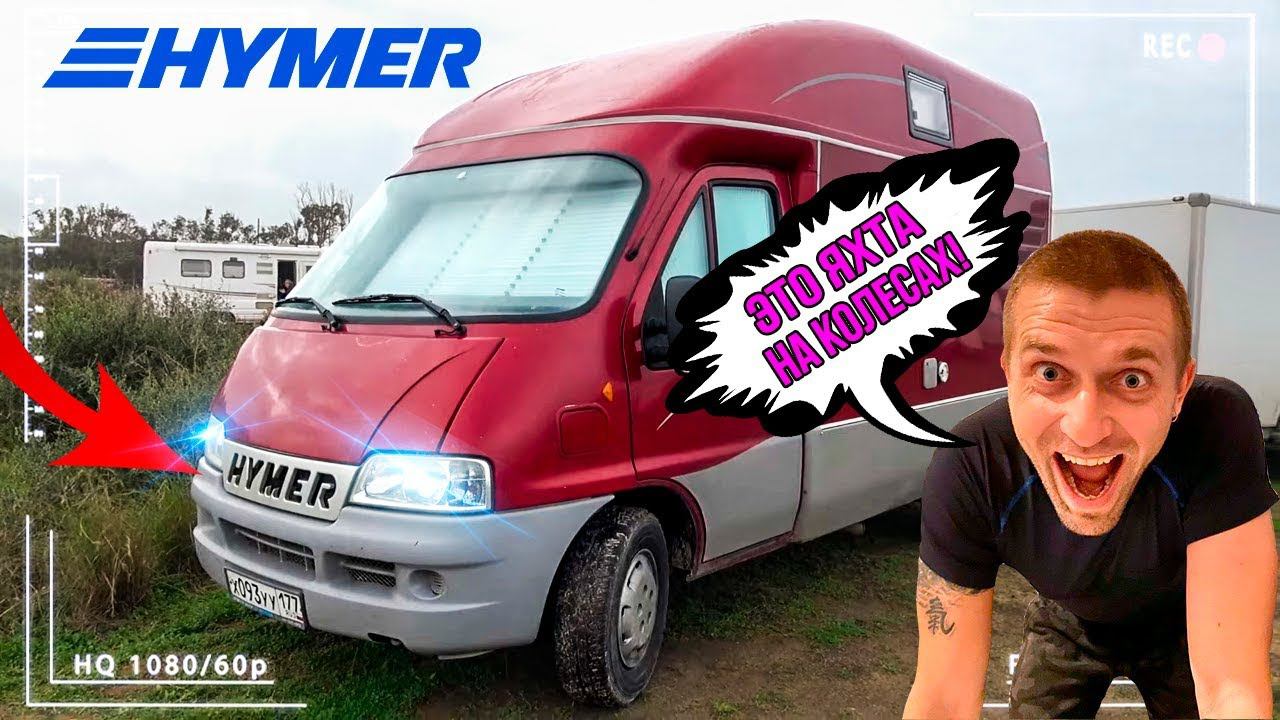 ОБЗОР HYMER — Лучший дом на колесах. «Лучший Автодом»