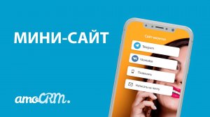 Мини-сайт в amoCRM | Как настроить и использовать