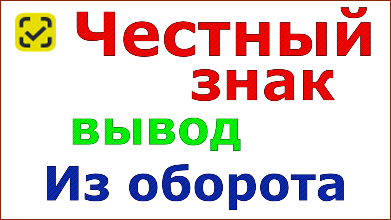 Честный знак вывод из оборота