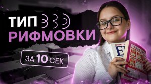 Определяем тип рифмовки за 10 секунд для ЕГЭ по литературе! | Виля Брик | ЕГЭ 2024 | SMITUP