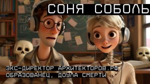 Соня Соболь, экс-директор программы архитекторы.рф