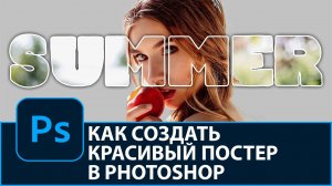 Как создать красивый постер в Photoshop