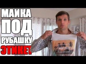 Майка под рубашку этикет | Стоит ли надевать майку под рубашку?