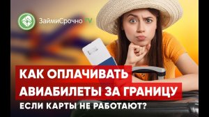 Как оплачивать авиабилеты за границу?