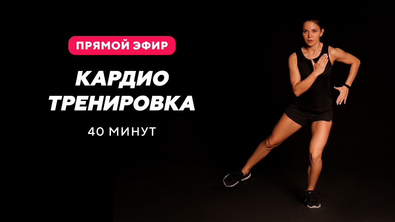 Кардио тренировка