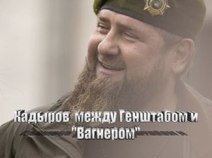 Кадыров по вопросу разногласия между МО и ЧВК