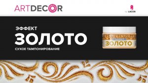 ARTDECOR. Эффект Золото. Сухое тампонирование.